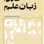 خرید و دانلود نسخه کامل کتاب عدد زبان علم
