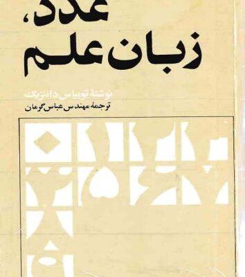 خرید و دانلود نسخه کامل کتاب عدد زبان علم
