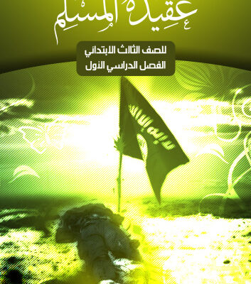 خرید و دانلود نسخه کامل کتاب عقيدة المسلم للصف الثالث الابتدائي: الفصل الدراسي الأول