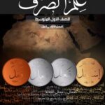 خرید و دانلود نسخه کامل کتاب علم الصرف للصف الأول المتوسط: الفصل الدراسي الأول