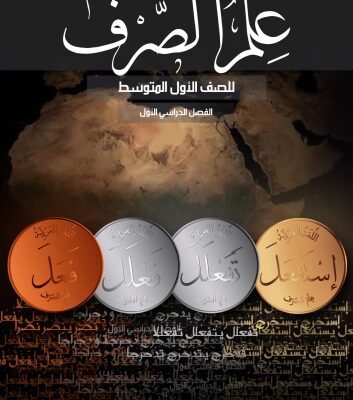 خرید و دانلود نسخه کامل کتاب علم الصرف للصف الأول المتوسط: الفصل الدراسي الأول