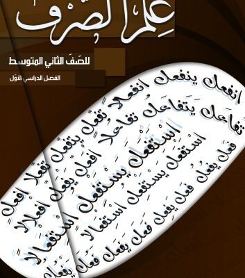 خرید و دانلود نسخه کامل کتاب علم الصرف للصّفّ الثاني المتوسط: الفصل الدراسي الأوّل