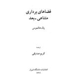 خرید و دانلود نسخه کامل کتاب فضاهای برداری متناهی-بعد