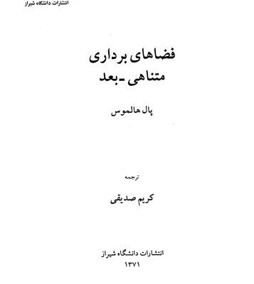خرید و دانلود نسخه کامل کتاب فضاهای برداری متناهی-بعد