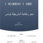خرید و دانلود نسخه کامل کتاب قواعد اللغة الامازيغيّة المعياريّة التونسيّة