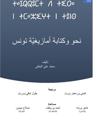 خرید و دانلود نسخه کامل کتاب قواعد اللغة الامازيغيّة المعياريّة التونسيّة