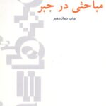 خرید و دانلود نسخه کامل کتاب مباحثی در جبر