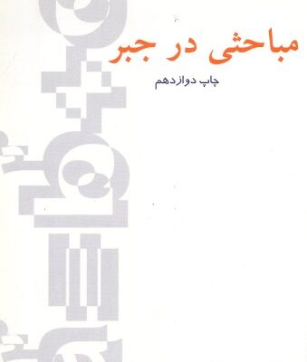 خرید و دانلود نسخه کامل کتاب مباحثی در جبر