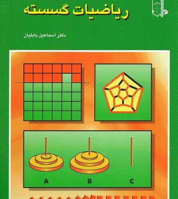 خرید و دانلود نسخه کامل کتاب مباحثی در ریاضیات گسسته