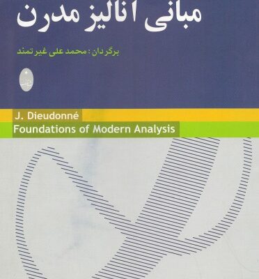 خرید و دانلود نسخه کامل کتاب مبانی آنالیز مدرن