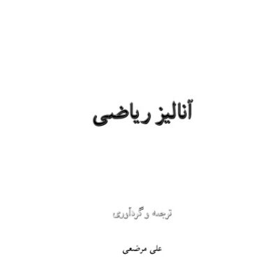 خرید و دانلود نسخه کامل کتاب مبانی آنالیز ریاضی