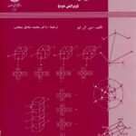خرید و دانلود نسخه کامل کتاب مبانی ریاضیات گسسته