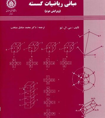 خرید و دانلود نسخه کامل کتاب مبانی ریاضیات گسسته