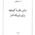خرید و دانلود نسخه کامل کتاب مبانی نظریه گروهها برای فیزیکدانان