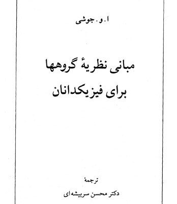 خرید و دانلود نسخه کامل کتاب مبانی نظریه گروهها برای فیزیکدانان