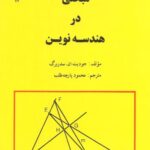 خرید و دانلود نسخه کامل کتاب مبحثی در هندسه نوین