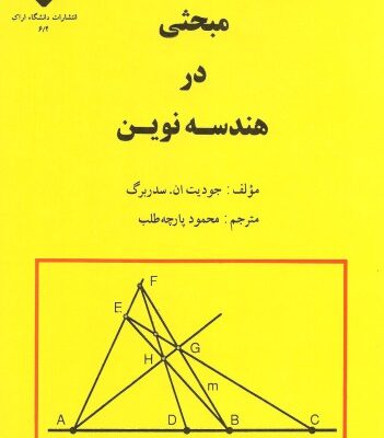 خرید و دانلود نسخه کامل کتاب مبحثی در هندسه نوین