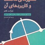 خرید و دانلود نسخه کامل کتاب متغیرهای مختلط و کاربردهای آن – ویراست هفتم