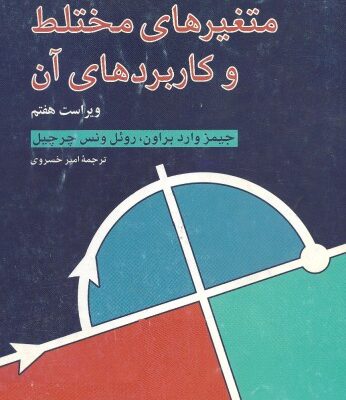 خرید و دانلود نسخه کامل کتاب متغیرهای مختلط و کاربردهای آن – ویراست هفتم