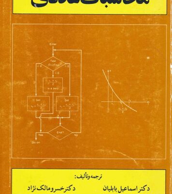 خرید و دانلود نسخه کامل کتاب محاسبات عددی