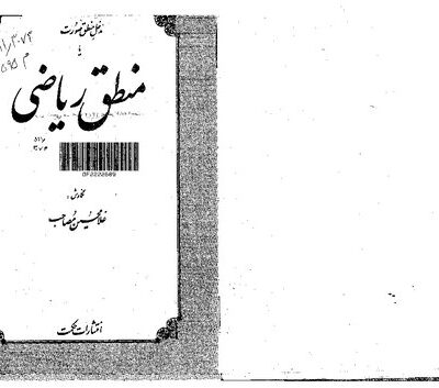 خرید و دانلود نسخه کامل کتاب مدخل منطق صورت یا منطق ریاضی