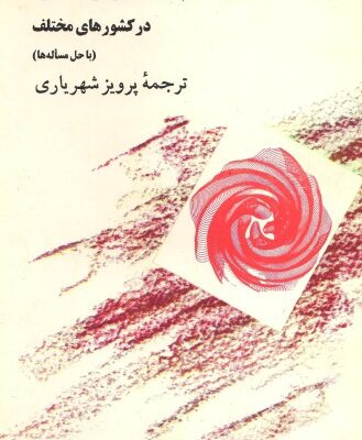 خرید و دانلود نسخه کامل کتاب مسئله های المپیاد های ریاضی در کشورهای مختلف