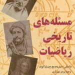 خرید و دانلود نسخه کامل کتاب مسئله های تاریخی ریاضیات