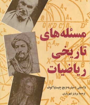 خرید و دانلود نسخه کامل کتاب مسئله های تاریخی ریاضیات