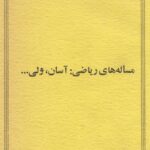 خرید و دانلود نسخه کامل کتاب مسئله های ریاضی آسان ولی