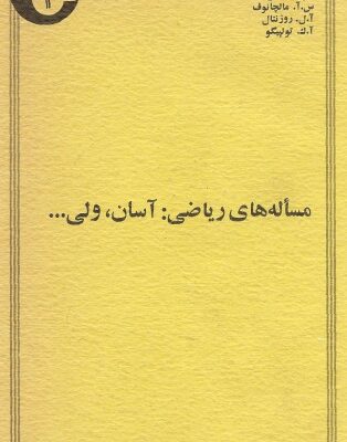 خرید و دانلود نسخه کامل کتاب مسئله های ریاضی آسان ولی