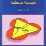 خرید و دانلود نسخه کامل کتاب مسئله هایی در هندسه مسطحه