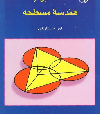 خرید و دانلود نسخه کامل کتاب مسئله هایی در هندسه مسطحه