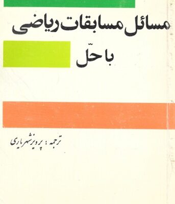 خرید و دانلود نسخه کامل کتاب مسائل مسابقات ریاضی با حل