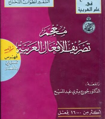 خرید و دانلود نسخه کامل کتاب معجم تصريف الأفعال العربية (Dictionary of Arabic Verb Conjugation)