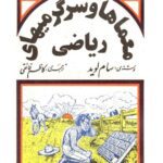 خرید و دانلود نسخه کامل کتاب معماها و سرگرمی های ریاضی