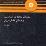 خرید و دانلود نسخه کامل کتاب مقدمات معادلات دیفرانسیل و مسائل مقدار مرزی (جلد اول)