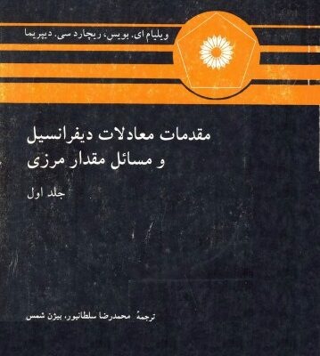 خرید و دانلود نسخه کامل کتاب مقدمات معادلات دیفرانسیل و مسائل مقدار مرزی (جلد اول)