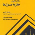 خرید و دانلود نسخه کامل کتاب مقدمه ای بر نظریه مدول ها