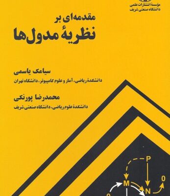 خرید و دانلود نسخه کامل کتاب مقدمه ای بر نظریه مدول ها