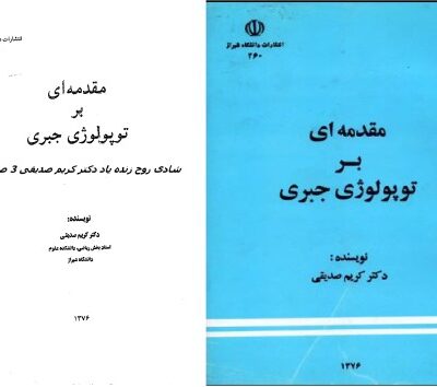 خرید و دانلود نسخه کامل کتاب مقدمه ای بر توپولوژی جبری