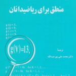 خرید و دانلود نسخه کامل کتاب منطق برای ریاضیدانان