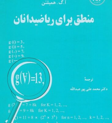 خرید و دانلود نسخه کامل کتاب منطق برای ریاضیدانان