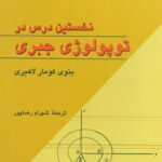 خرید و دانلود نسخه کامل کتاب نخستین درس در توپولوژی جبری