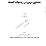 خرید و دانلود نسخه کامل کتاب نخستین درس در ریاضیات گسسته