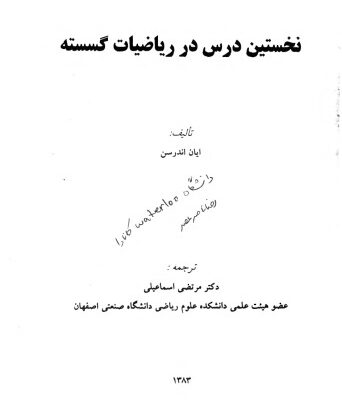 خرید و دانلود نسخه کامل کتاب نخستین درس در ریاضیات گسسته