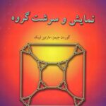 خرید و دانلود نسخه کامل کتاب نمایش و سرشت گروه