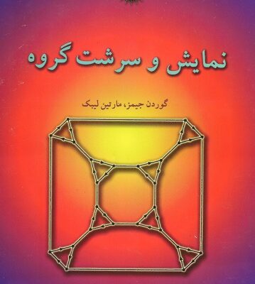 خرید و دانلود نسخه کامل کتاب نمایش و سرشت گروه