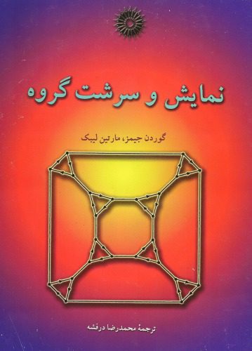 خرید و دانلود نسخه کامل کتاب نمایش و سرشت گروه_6895a83104eed.jpeg خرید و دانلود نسخه کامل کتاب نمایش و سرشت گروه