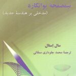 خرید و دانلود نسخه کامل کتاب نیمصفحه پوانکاره (مدخلی بر هندسه جدید)