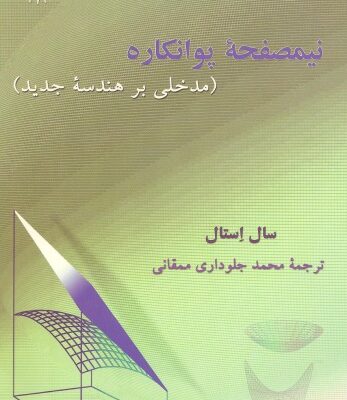 خرید و دانلود نسخه کامل کتاب نیمصفحه پوانکاره (مدخلی بر هندسه جدید)
